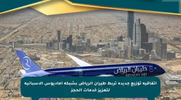 اتفاقية توزيع جديدة تربط طيران الرياض بشبكة أماديوس الإسبانية لتعزيز خدمات الحجز